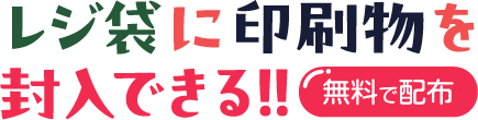 レジ袋に印刷物（チラシなど）を封入できる!!レジ袋広告（無料で配布）